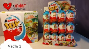 Часть 2.Индия распаковка kinder joy сборка для мальчиков 2025.