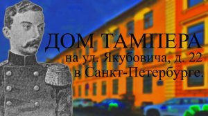 История дома Тампера на улице Якубовича, д. 22 в Санкт-Петербурге.