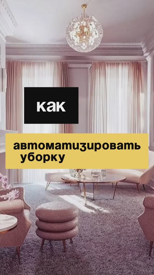 14/50. Как автоматизировать уборку?