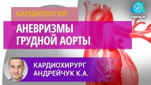 Доцент Андрейчук К.А.: Аневризмы грудной аорты