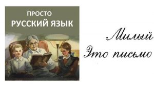 45 Письмо с.56 Учить русский язык