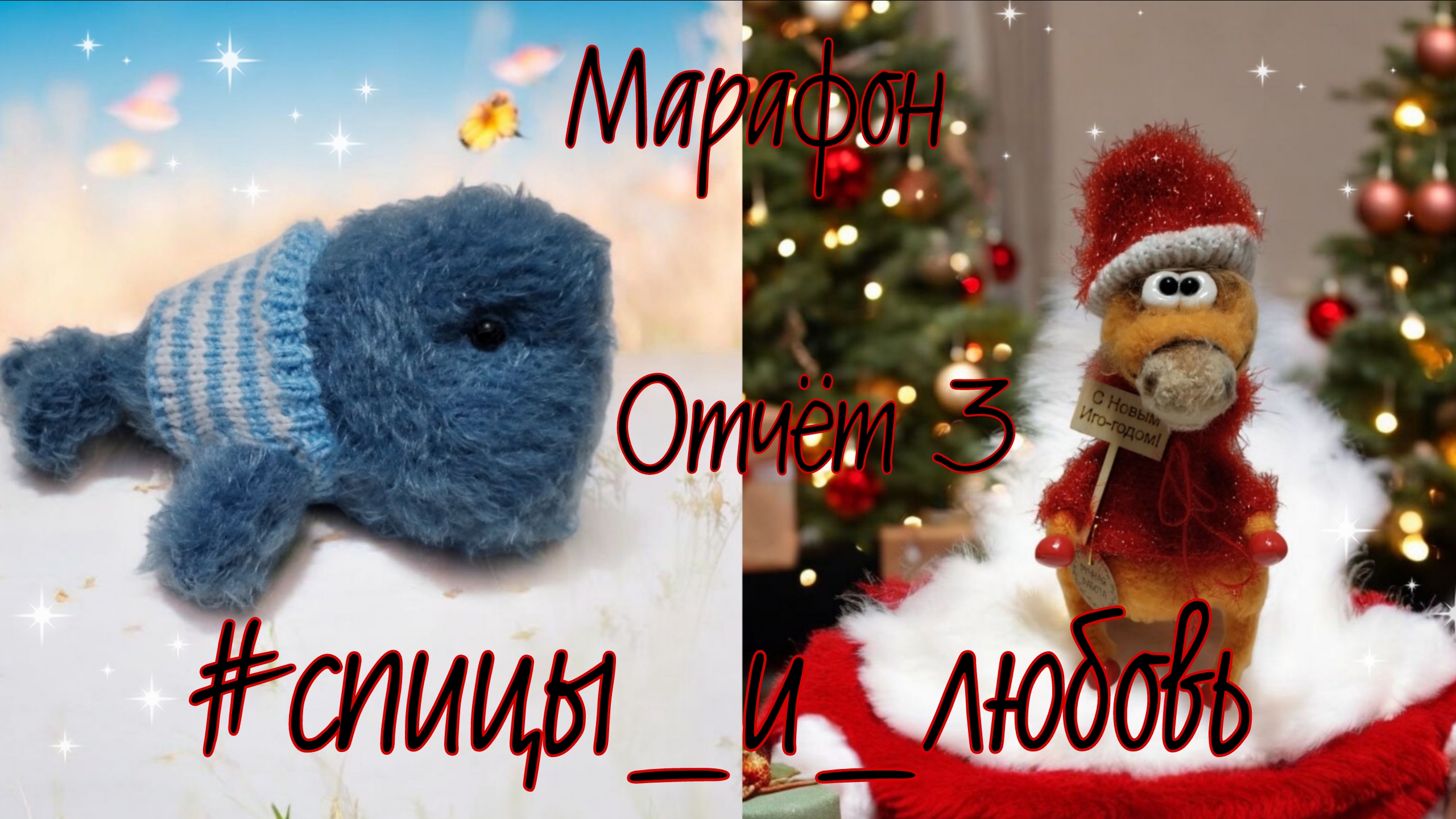 🧶Марафон 