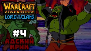 Прохождение Warcraft Adventures: Lord of the Clans #4. Адский Крик.