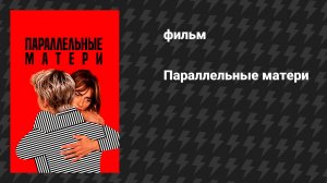 Параллельные матери (фильм, 2021)