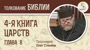 4-я книга Царств. Глава 8. Протоиерей Олег Стеняев. Ветхий Завет