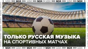 В Госдуме предложили ограничить зарубежную музыку на спортивных матчах - Москва 24