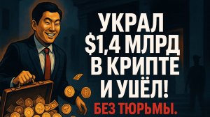Майнинг в Дагестане, вирусы, $1.4B без наказания — крипта под угрозой?