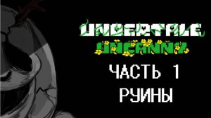 UNDERTALE UNCANNY Глава 1 _Руины_ __Voicedtale __