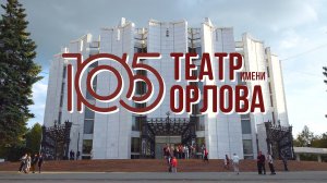Открытие 105-го сезона в Театре имени Наума Орлова (г. Челябинск)