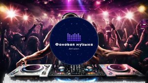 Фоновая музыка - Club Dance Music / Клубная Танцевальная Музыка 180