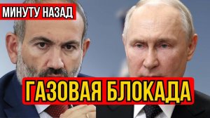 Армения замерзает! Кремль перекрыл вентиль — что скрывают?