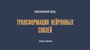 Психологический метод "Трансформация нейронных связей"