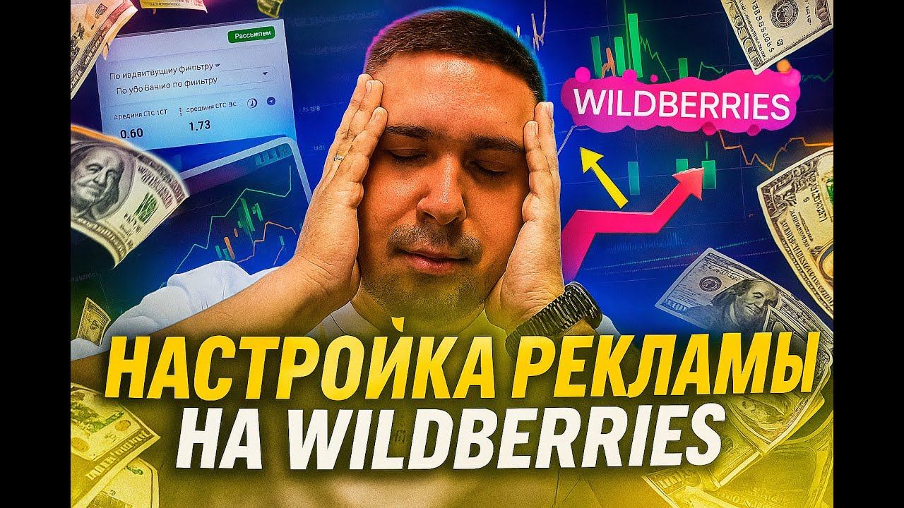 ВНУТРЕННЯЯ РЕКЛАМА WILDBERRIES 2025: Настройка и секреты эффективности