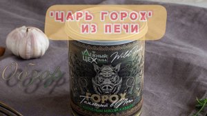 КАША ГОРОХОВАЯ ИЗ ПЕЧИ