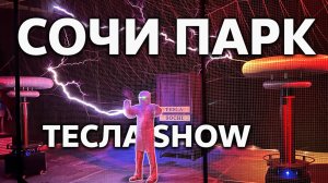 Электрический Музей Николы Тесла ⚡️ Tesla Show / Сочи Парк