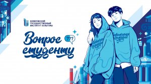 Вопрос студенту (2 выпуск)