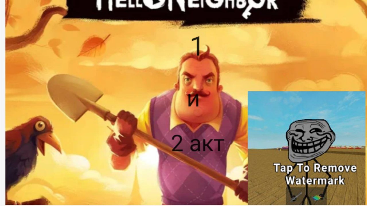 hello neighbor 1 и 2 акт прохождение