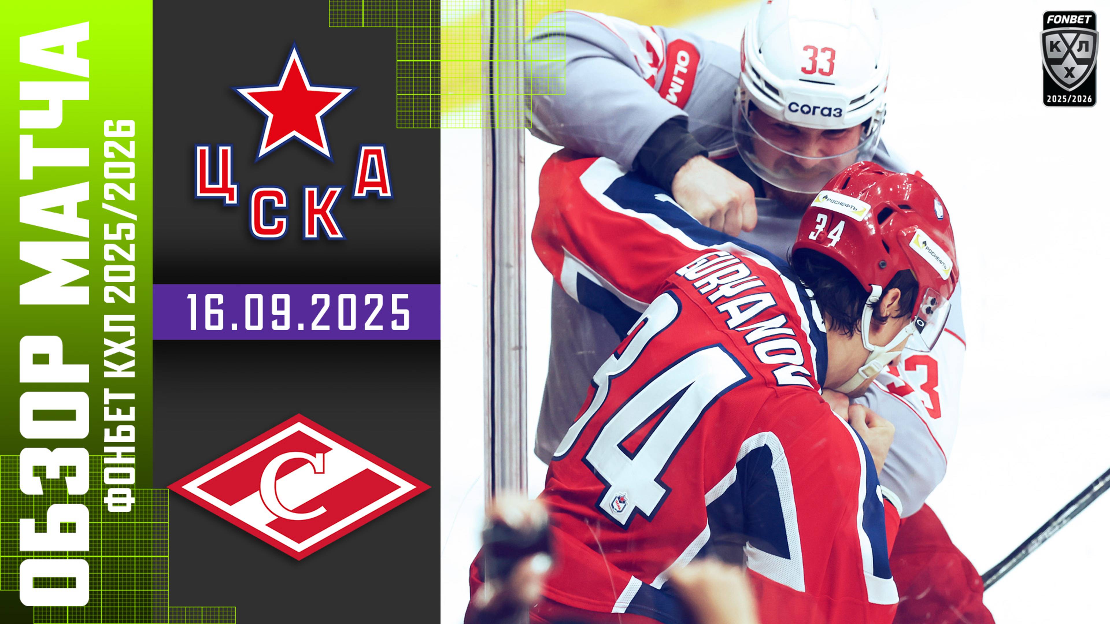 ЦСКА – СПАРТАК | Обзор матча Фонбет КХЛ сезон 2025/2026 | 16.09.2025 | ОГНЕННЫЙ МАТЧ🔥🔥🔥