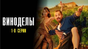 Виноделы 1-8 серия сериал Мелодрама Комедия 2025 СТС