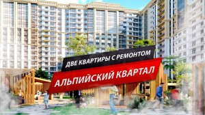 ЖК АЛЬПИЙСКИЙ КВАРТАЛ В ЦЕНТРЕ СОЧИ / ДВЕ КВАРТИРЫ С РЕМОНТОМ