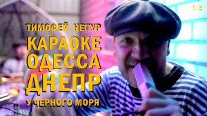 Тимофей Негур КАРАОКЕ ОДЕССА ДНЕПР | У Чёрного моря