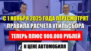 Все автомобили опять подорожают с 1 ноября 2025 года. А доплати ка еще 900.000 рублей просто так!