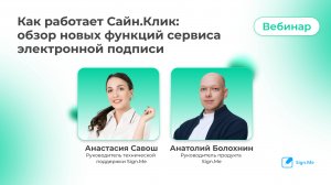 Вебинар «Как работает Сайн.Клик: обзор новых функций сервиса электронной подписи»