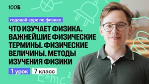 Урок №01. Что изучает физика. Важнейшие физические термины. | Физика 7 класс | Кирилл Эккердт