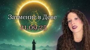 Затмение в Деве 21 сентября 2025