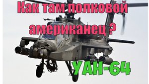 Как там полковой американец  YAH-64 ?