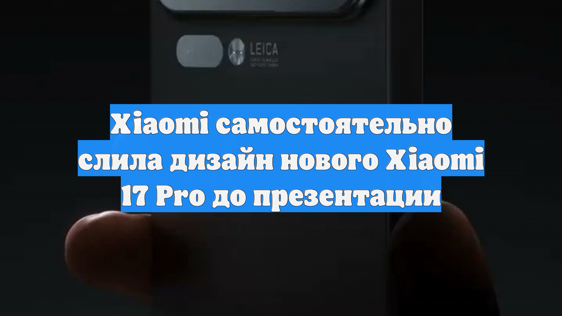 Xiaomi самостоятельно слила дизайн нового Xiaomi 17 Pro до презентации