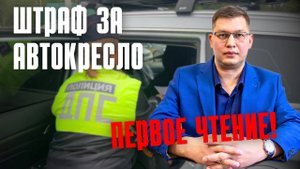 Новый штраф за автокресло одобрили в 1 чтении!