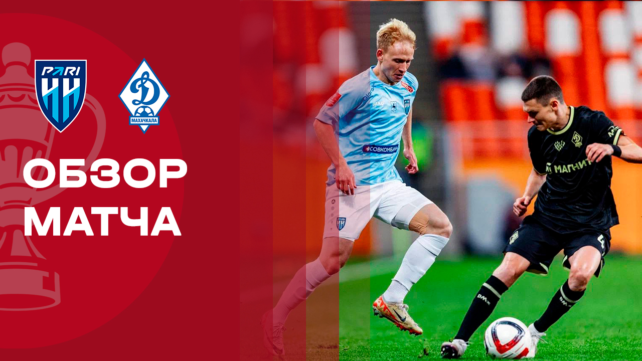 Пари НН - Динамо Махачкала. Обзор матча FONBET Кубка России 16.09.2025