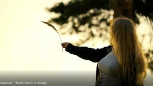 Оля Владимирова - Через песни к сердцу