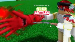 ЧТО ИЗМЕНЕНО ПОСЛЕ ОБНОВЛЕНИЯ THE TAKEOVER В SLAP BATTLES? | Roblox