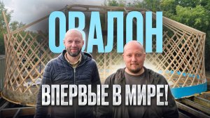 ОВАЛОН, ЭТО ПЕРВАЯ ОВАЛЬНАЯ ЮРТА В МИРЕ