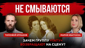 Не смываются. Зачем группу «Тату» возвращают на сцену?