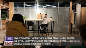 Ораторские курсы для детей  Дмитрий Никонов  Оратор Мастер  Фраменты занятия