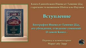 0 - Вступление (Сира Имама, его убеждения... О Книге)
