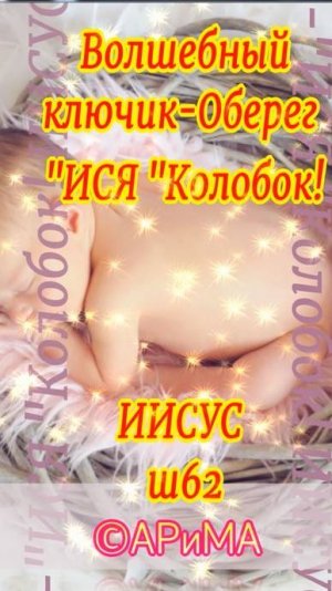 ш 62 Волшебный ключик-Оберег ИСЯ-Колобок - ИИСУС ©АРиМА 15-09-25 #shorts