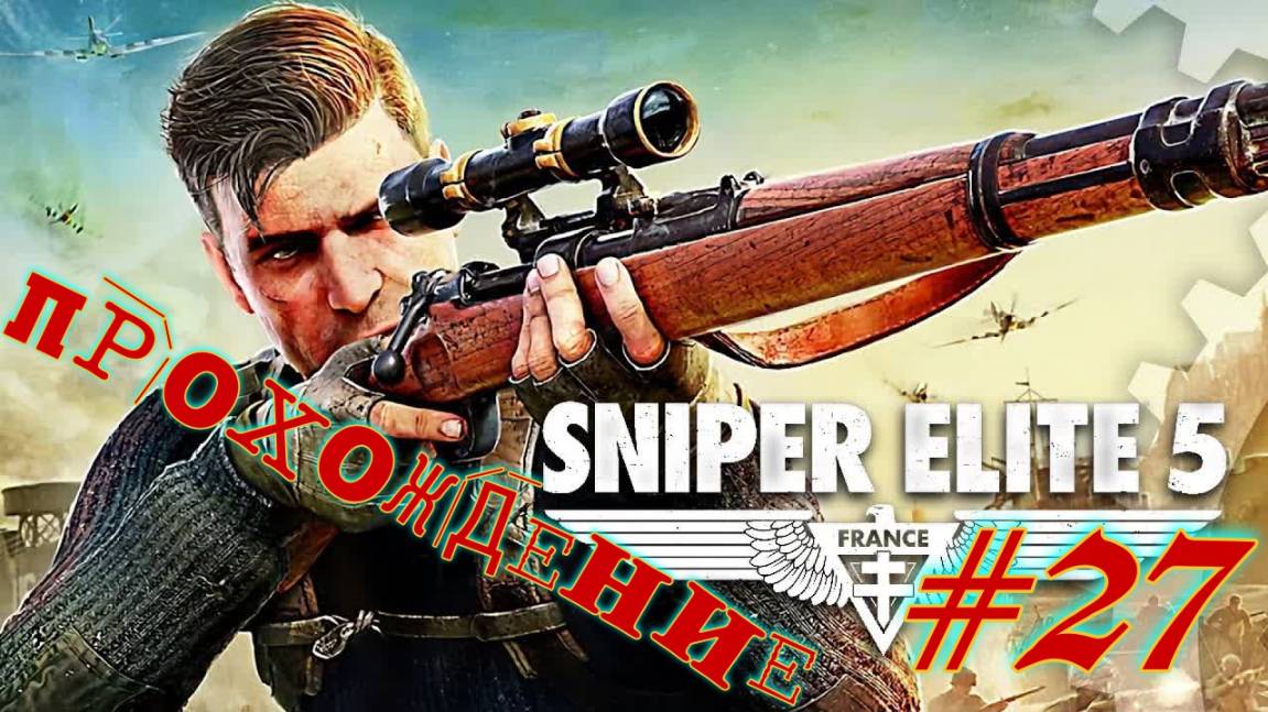 Снайпер Элит 5  #27 Прохождение