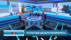 Владимир Иванов, Елена Кунцевич, Александр Чеботаев. Золотые шпаги Петербурга