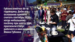 Губкин отметил 86-ю годовщину