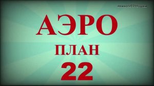 «АэроПлан–22» (нарезка из фильмов)