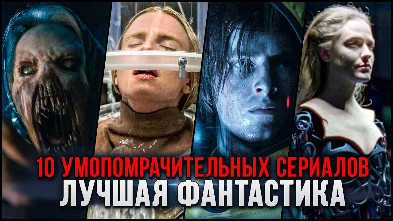 10 ОТЛИЧНЫХ ФАНТАСТИЧЕСКИХ СЕРИАЛОВ, КОТОРЫЕ СТОИТ ПОСМОТРЕТЬ | ЛУЧШАЯ ФАНТАСТИКА