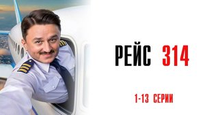 Рейс 314 1-13 серия сериал Мелодрама Комедия ТНТ 2025