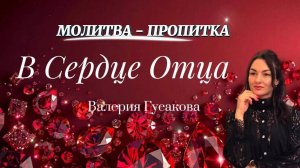 МОЛИТВА - ПРОПИТКА "В СЕРДЦЕ ОТЦА"