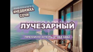 АК ЛУЧЕЗАРНЫЙ 4⭐️⭐️⭐️⭐️  , бизнес на берегу моря