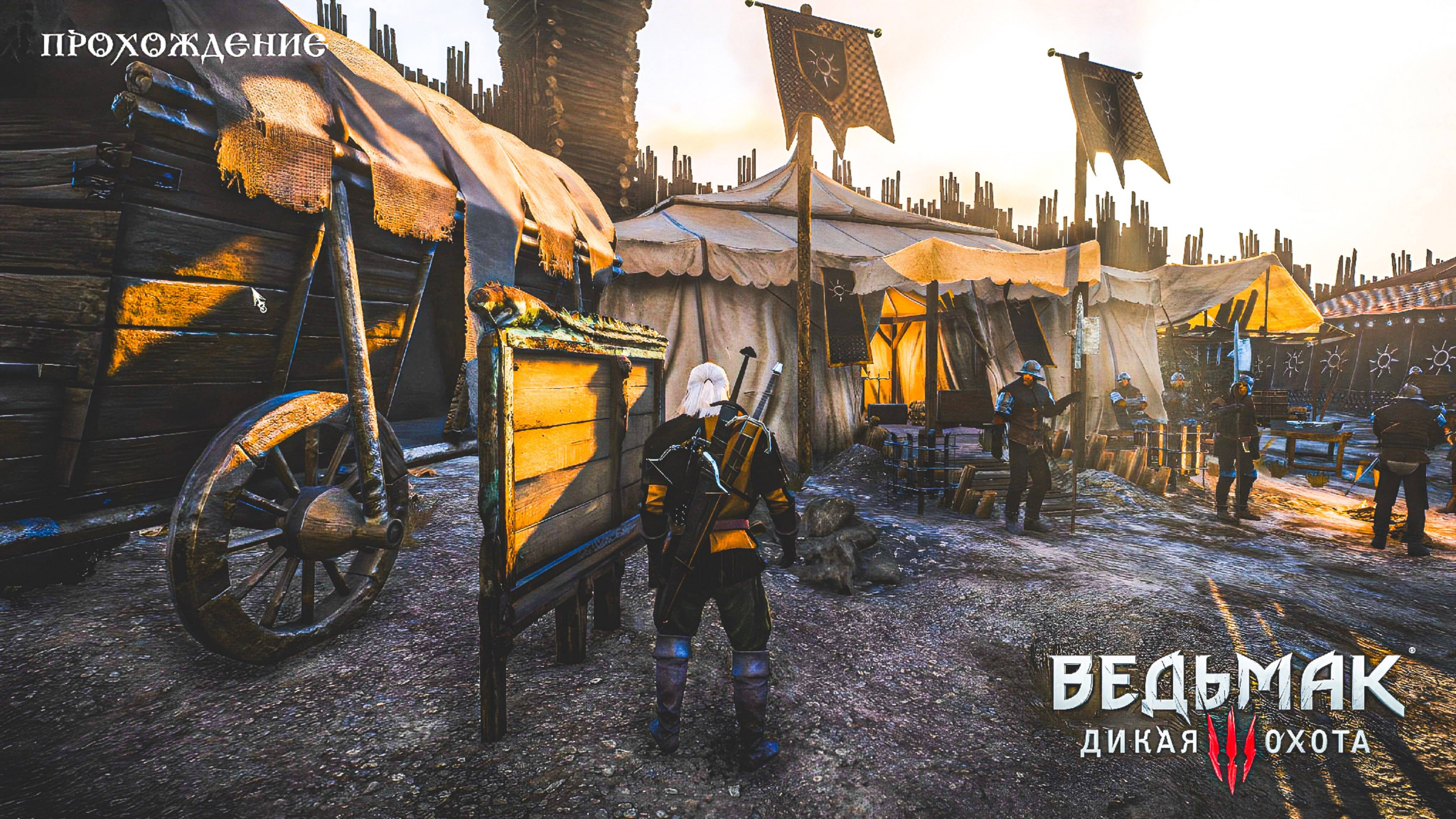 ЛАГЕРЬ НИЛЬФГААРДСКОЙ АРМИИ "ЦЕНТР" (Ведьмак 3: Дикая Охота №24). Тихое прохождение. смотреть онлайн