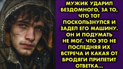 Мужик ударил бездомного, за то, что тот поскользнулся и задел его машину. Он и подумать не мог, что